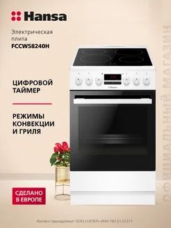 Электрическая плита FCCW58240H Hansa 219159466 купить за 38 691 ₽ в интернет-магазине Wildberries