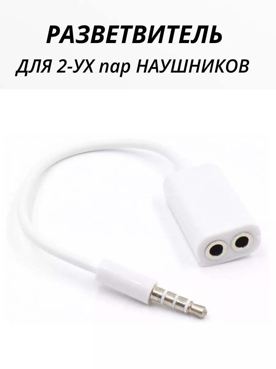 5 mm. Наушники для двоих. Разветвитель jack 3. Работа 2 наушников. Как подключить двое наушников.