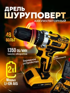 Шуруповерт аккумуляторный дрель 48v