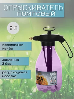 Помповый опрыскиватель DEA 2 литра