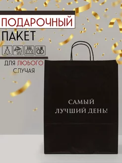 Пакет подарочный крафтовый с надписью "Самый лучший день"