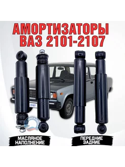 Амортизаторы Ваз 2101, 2104, 2105, 2106, 2107 комплект