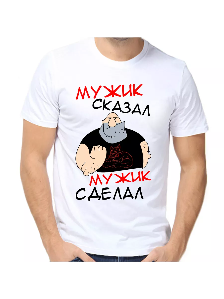 Реальный мужик футболка. Мужик сказал мужик сделал это два разных мужика. Мужчина делает забор. Мужик сказал мужик сделал мем. Фото парень делает с\официального.