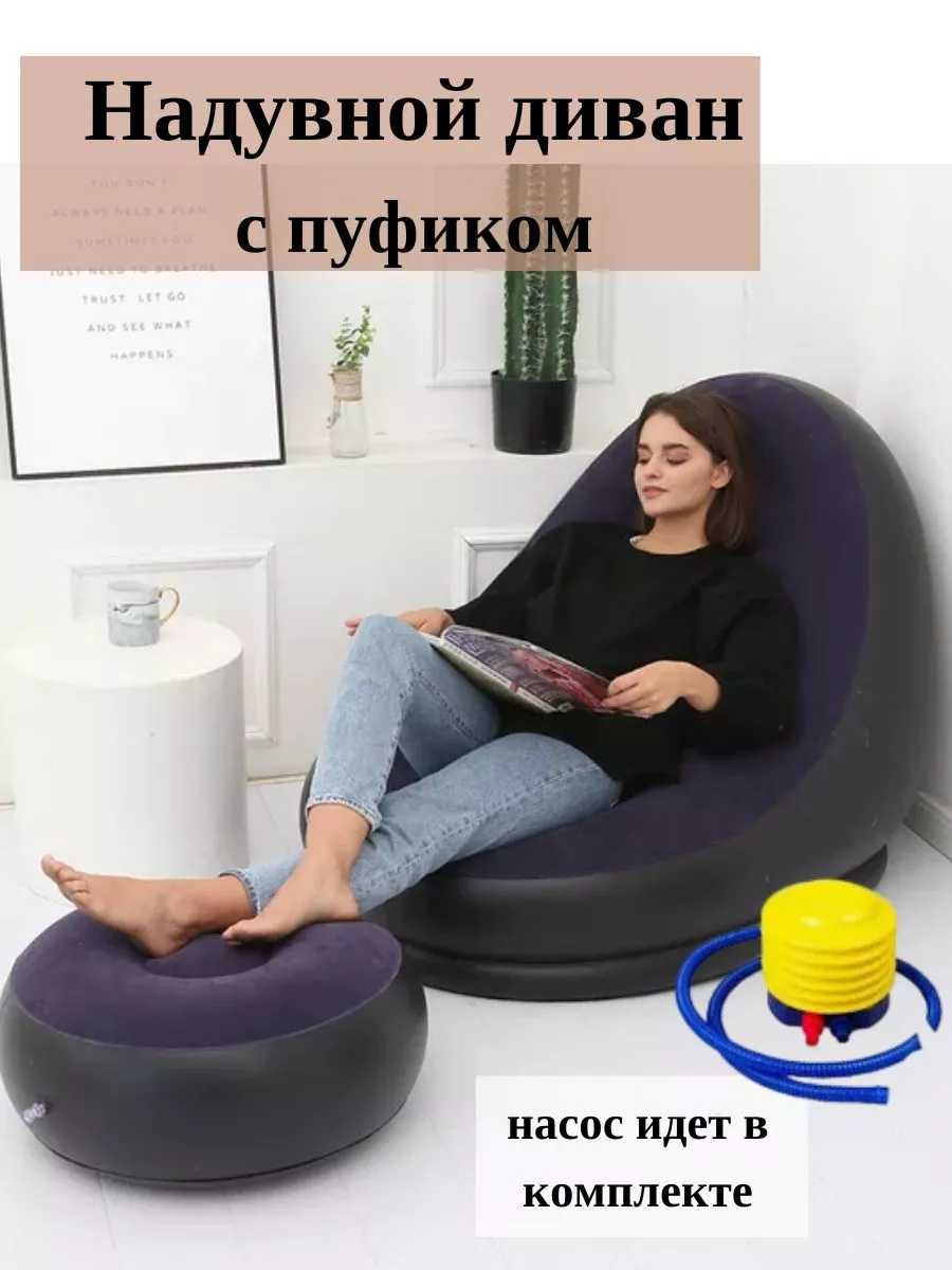 Надувное кресло с пуфиком...