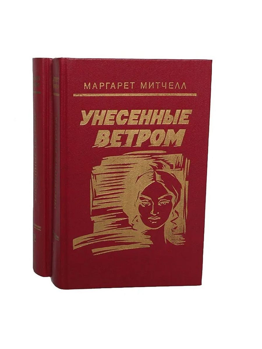 Унесенные ветров книга 2 читать