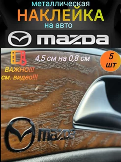 Наклейка металлическая на автомобиль Мазда, на Mazda