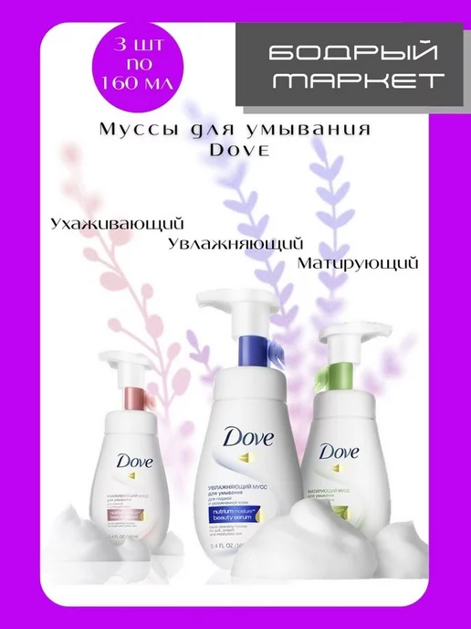 Dove Мусc-пeнка для умывaния Набор 3шт для oчищения по 160мл, 3 шт, 160 мл