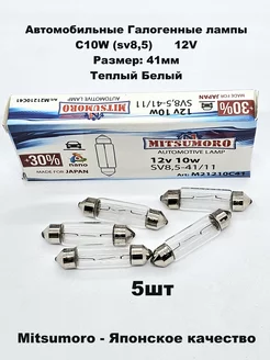 Лампы галогенные автомобильные C10W sv8,5 41mm 12V 5шт V&MHome 219164792 купить за 286 ₽ в интернет-магазине Wildberries