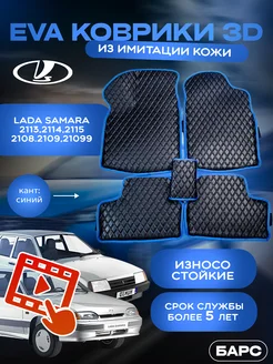 Авто коврики EVA(ЭВА)из имитации кожи на Samara 2108 по 2115 Барс 219166026 купить за 1 855 ₽ в интернет-магазине Wildberries