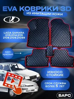 Авто коврики EVA(ЭВА)из имитации кожи на Samara 2108 по 2115 Барс 219166564 купить за 1 855 ₽ в интернет-магазине Wildberries