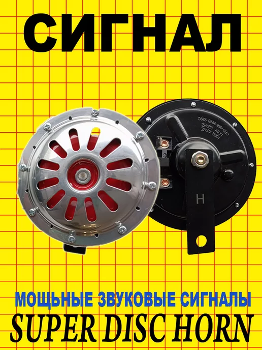 Gelan-auto Сигнал звуковой электрический, 2 шт