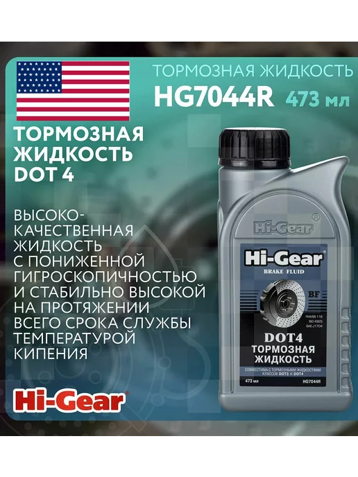 HI-GEAR Тормозная жидкость для автомобиля DOT 4, вариант, фото 2