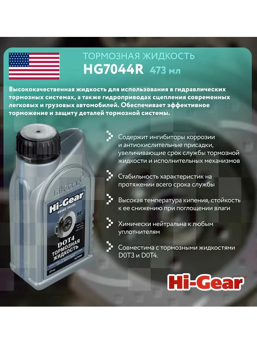 HI-GEAR Тормозная жидкость для автомобиля DOT 4, вариант, фото 3