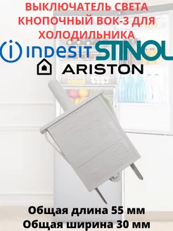 Кнопка света вок-3 холодильника Indesit, Stinol, Ariston