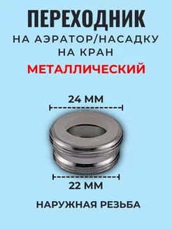 Переходник для насадки на кран, аэратор DL Market 219168217 купить за 200 ₽ в интернет-магазине Wildberries