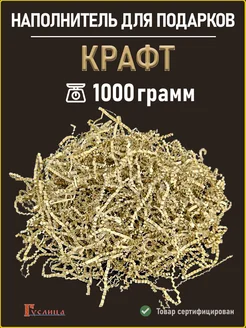 Бумажный наполнитель крафт 1000гр ИзумиМаркет 219168357 купить за 533 ₽ в интернет-магазине Wildberries