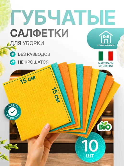 KuH Салфетки губчатые для кухни для уборки 10 шт, 10 шт