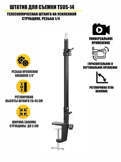 Штатив для съемки на усиленной струбцине, резьба 1 4