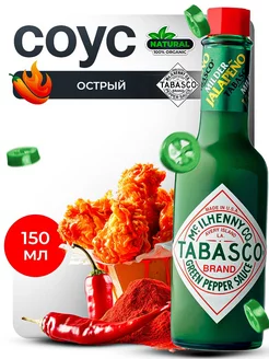 Tabasco Jalapeno "Халапеньо" Зеленый перечный 150 мл TABASCO® 219172637 купить за 1 098 ₽ в интернет-магазине Wildberries