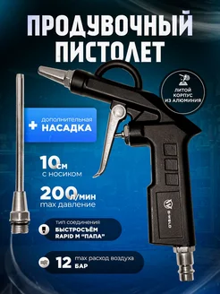 Пистолет продувочный с носиком 10 см S-Weld 219172847 купить за 363 ₽ в интернет-магазине Wildberries