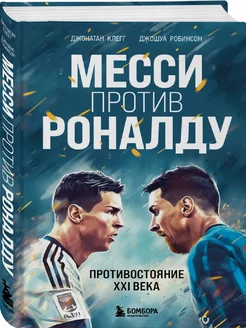 Месси против Роналду. Противостояние XXI века
