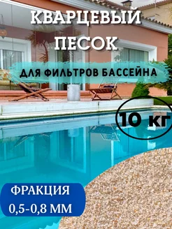 Песок для фильтра бассейна кварцевый 10 кг