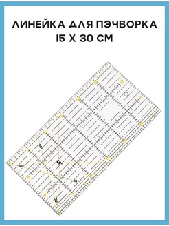 Линейка закройщика для пэчворка квилтинга шитья