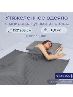 Утяжеленное одеяло для сна "SOVERANN" 1.5 спальное SOVERANN 219175556 купить за 8 160 ₽ в интернет-магазине Wildberries