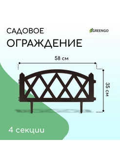 Ограждение декоративное, 35х232 см, 4 секции