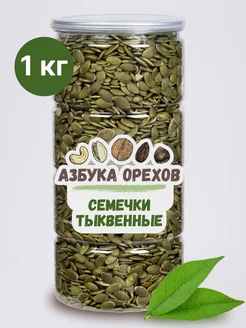 Семечки тыквенные очищенные 1 кг Азбука Орехов 219176348 купить за 584 ₽ в интернет-магазине Wildberries