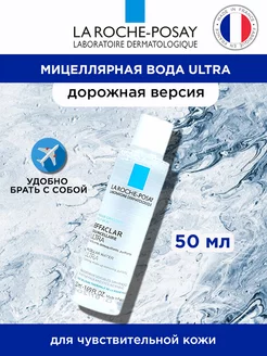 Мицеллярная вода Ultra 50 мл