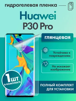 Защитная гидрогелевая пленка для Huawei P30 Pro