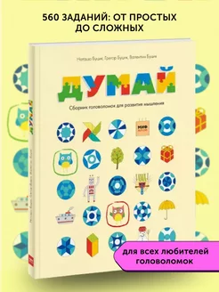 Книга развивающая Думай