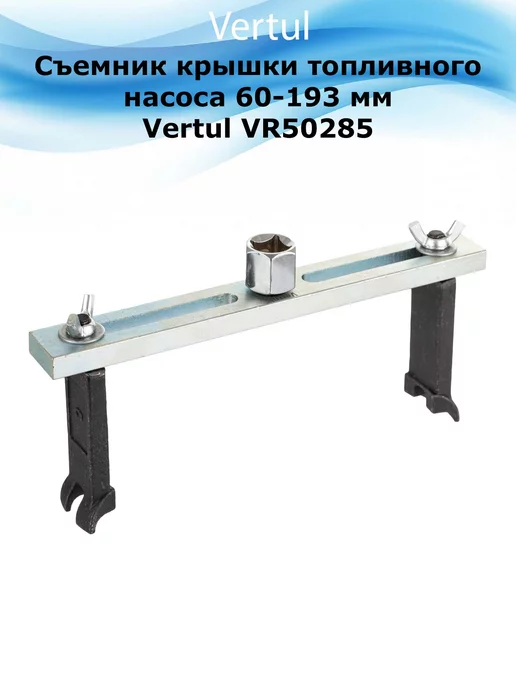 Vertul Съемник крышки топливного насоса 60-193 мм VR50285, вариант
