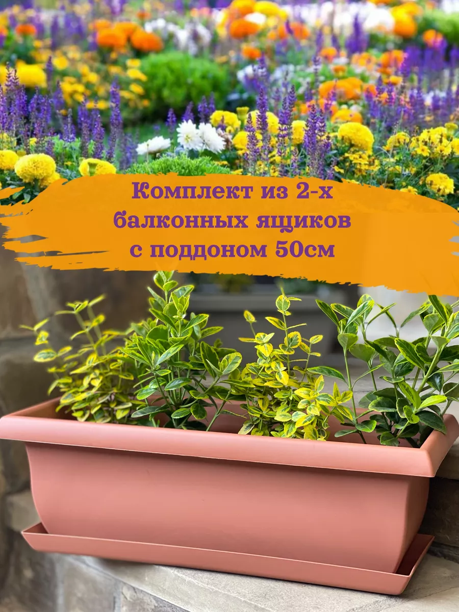 Балконные ящики -кашпо для цветов комплект 2шт.