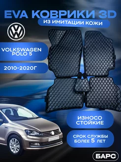 Авто коврики EVA (ЭВА) из имитации кожи на VOLKSWAGEN POLO 5