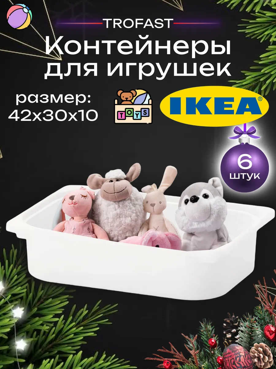 Контейнер для игрушек пластиковый 6 шт