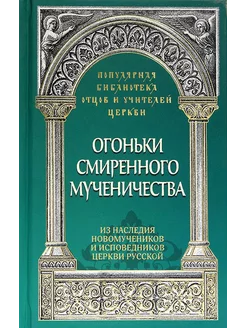 Огоньки смиренного мученичества Из наследия новомученик