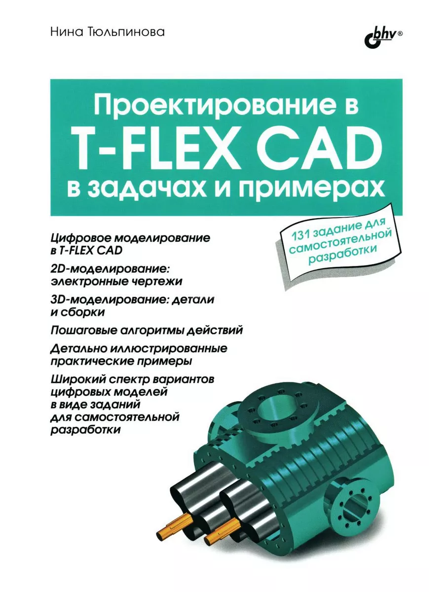 Проектирование в T-FLEX CAD в задачах и примерах. 131 за... BHV(БХВ)  219183145 купить за 1 369 ₽ в интернет-магазине Wildberries