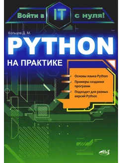 Python на практике. Войти в IT с нуля