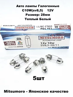 Лампы галогенные автомобильные C10W sv8,5 28мм 12V 5шт V&MHome 219184002 купить за 265 ₽ в интернет-магазине Wildberries