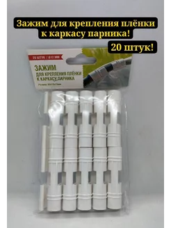 Зажим для крепления пленки к каркасу парника 20шт 12мм