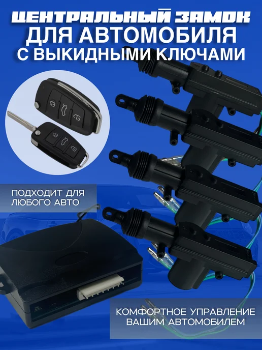 keyless entry Центральный замок для авто с дистанционным управлением, вариант