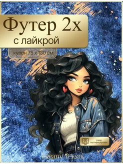 Футер двунитка купон принт Creativ Tekstil 219185755 купить за 932 ₽ в интернет-магазине Wildberries