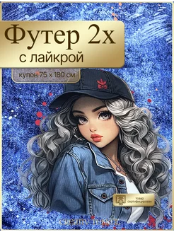 Футер с лайкрой купон принт Creativ Tekstil 219185936 купить за 932 ₽ в интернет-магазине Wildberries