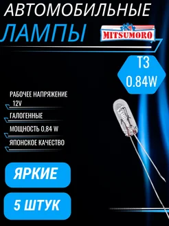 Лампы галогенные автомобильные с усами w1.2w T3 12V LED 5шт