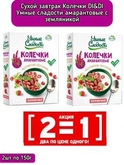 Колечки амарантовые без сахара и глютена земляничные