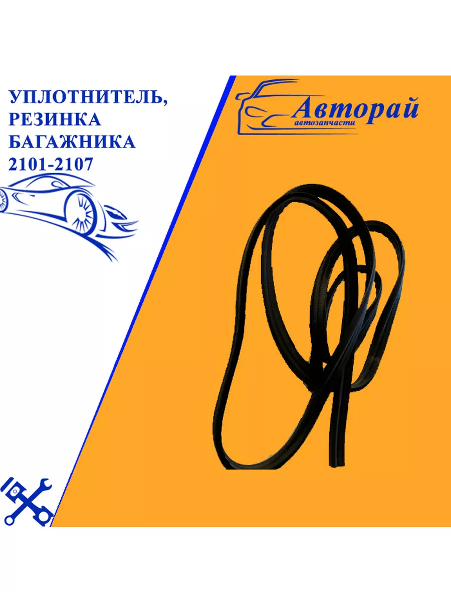 Уплотнитель, резинка багажника 2101-2107 Авторай 219191980 купить за 796 ₽  в интернет-магазине Wildberries