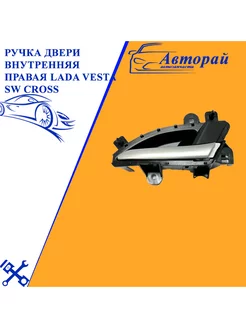 Ручка двери внутренняя правая Lada Vesta SW Cross