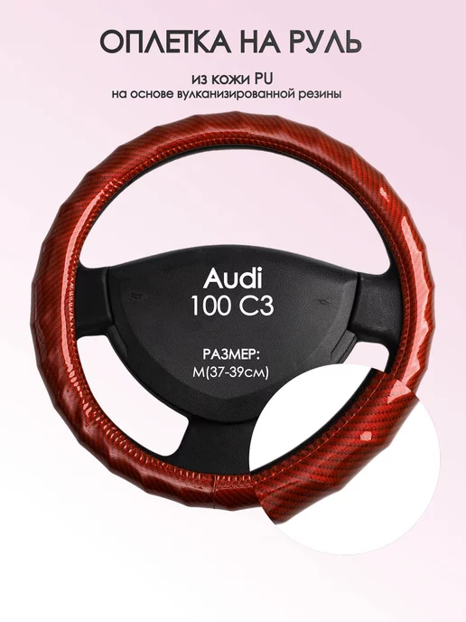 Оплеточки Оплетка на руль Ауди 100 с3 M(37-39см) кожа 81, красный